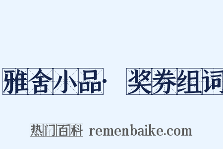 雅舍小品·奖券组词是什么意思的图片
